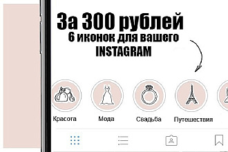 Сделаю Иконки для Instagram