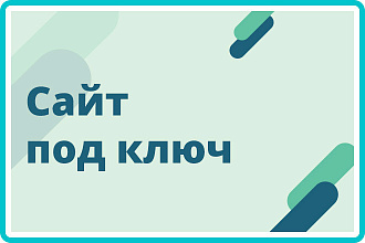 Сайт под ключ