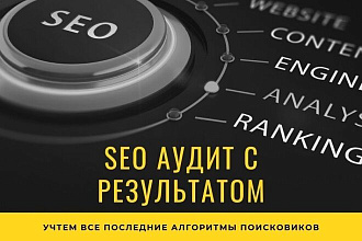 SEO аудит сайта