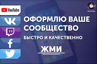 Оформлю ваше сообщество