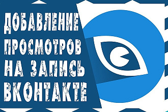 10000 просмотров на пост ВК