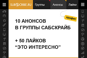 Размещу 10 анонсов в группы Сабскрайб + 50 лайков
