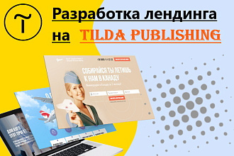 Разработка лендинга на Тильда