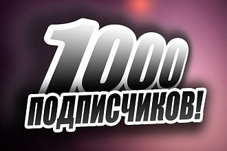 1000 подписчиков на youtube