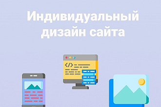 Индивидуальный дизайн лендинга
