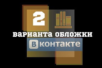 Сделаю два варианта обложки для группы в социальной сети вконтакте