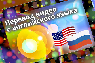 Перевод видео ролика с английского языка