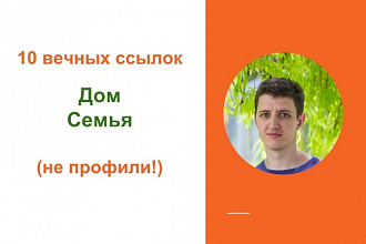 Качественные ссылки с форумов тематики дом, семья