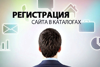 Регистрация сайта в каталогах