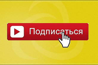 Подписки на youtube канал быстро, качественно, надёжно