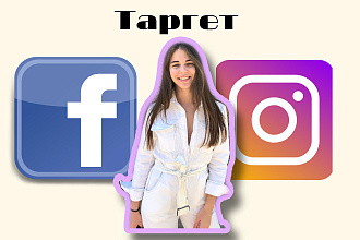 Настрою таргетированную рекламу в Instagram и Facebook
