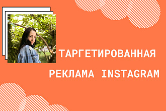 Таргетированная реклама в Instagram