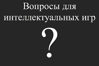 Составлю вопросы для игр в компании