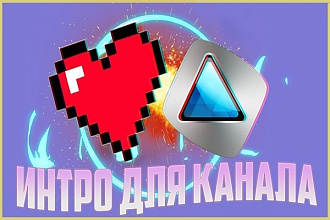Интро для Канала