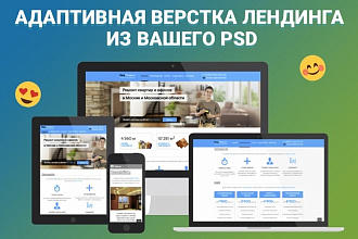 Адаптивная верстка лендинга по вашему PSD
