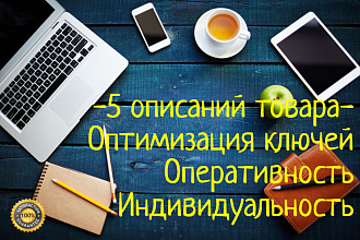 5 продающих описаний товара