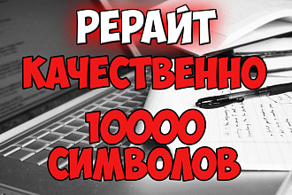 Рерайт Качественно До 10к символов