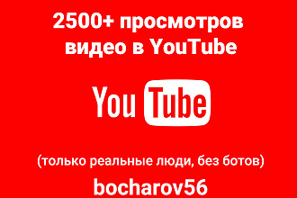 2500 просмотров видео в YouTube только реальные люди, без ботов