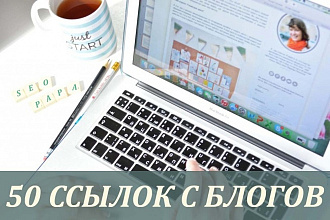 Продвижение постами в блогах. 50 статейных ссылок