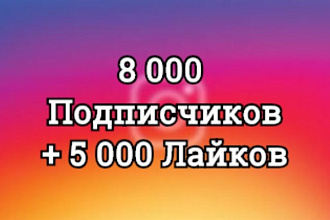 8000 Подписчиков +5000 Лайков. Бонус. Качественные. Вывод в Топ