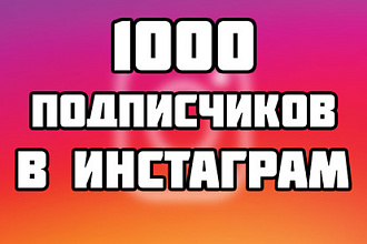 1000 подписчиков инстаграм дёшево. Безопасно