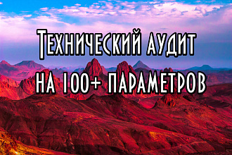Технический аудит на 100 параметров для быстрого выхода в ТОП
