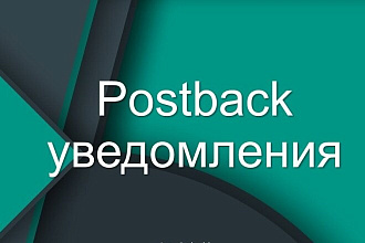 Настройка Postback. Настройка передачи статуса конверсии