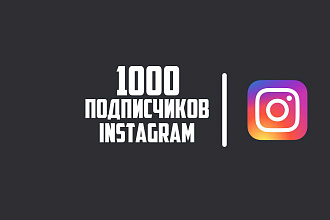 1000 подписчиков в instagram с гарантией от списания