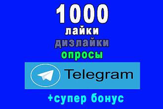 1000 лайков-дизлайков-нажатие кнопки в опросах