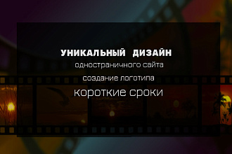 Сделаю макет одностраничного сайта быстро и красиво