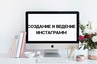 Создание и ведение инстаграмм