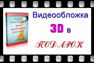 Создам уникальную, яркую 3D обложку на Ваш продукт, электронную книгу
