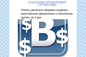 Создам и наполню контентом группу в ВК