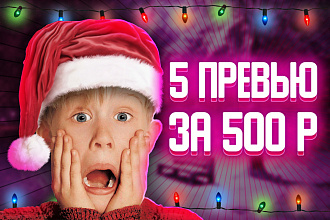 5 превью ПО ЦЕНЕ одного