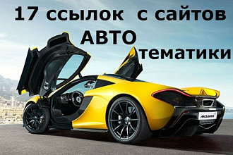 17 ссылок с сайтов автомобильной тематики