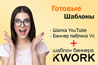 Готовые шаблоны для создания Оформления на YouTube, Vk.com + услуга