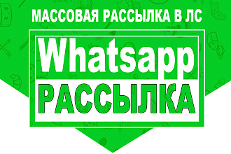 Рассылка по Whatsapp ЛС- Личные Сообщения