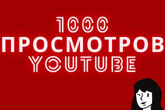 1000 реальных просмотров youtube с гарантией