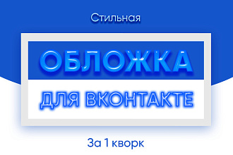 Делаю стильные обложки для сообщества ВКонтакте
