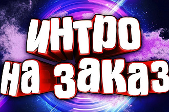 Создаю интро