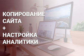 Копия сайта, landing page и настройка форм на почту