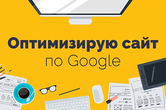 Оптимизирую сайт по Google PageSpeed Insights
