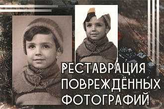Реставрация повреждённых фотографий