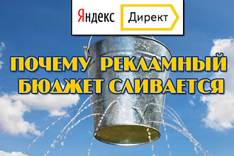 Аудит рекламной кампании в Яндекс Директ - найду дыры слива денег