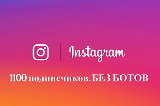 1100 подписчиков в Instagram +лайки и просмотры. Офферы