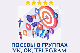 Посевы в группах Вконтакте, Одноклассники и Telegram-каналах