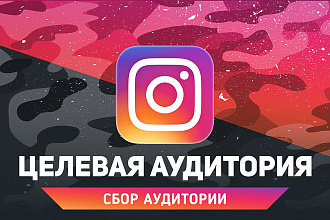Сбор целевой аудитории в Instagram