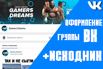 Сделаю оформление для вашей группы ВК + исходник