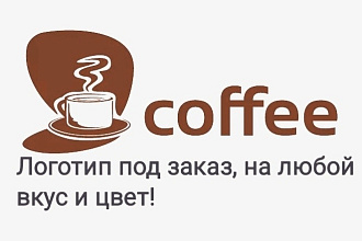 Рисую оригинальные логотипы. На любой вкус и цвет