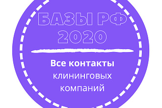 База клининговых компаний. 12840 шт. в базе